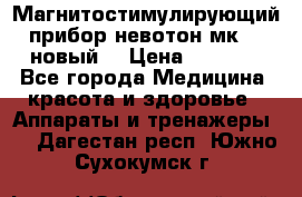 Магнитостимулирующий прибор невотон мк-37(новый) › Цена ­ 1 000 - Все города Медицина, красота и здоровье » Аппараты и тренажеры   . Дагестан респ.,Южно-Сухокумск г.